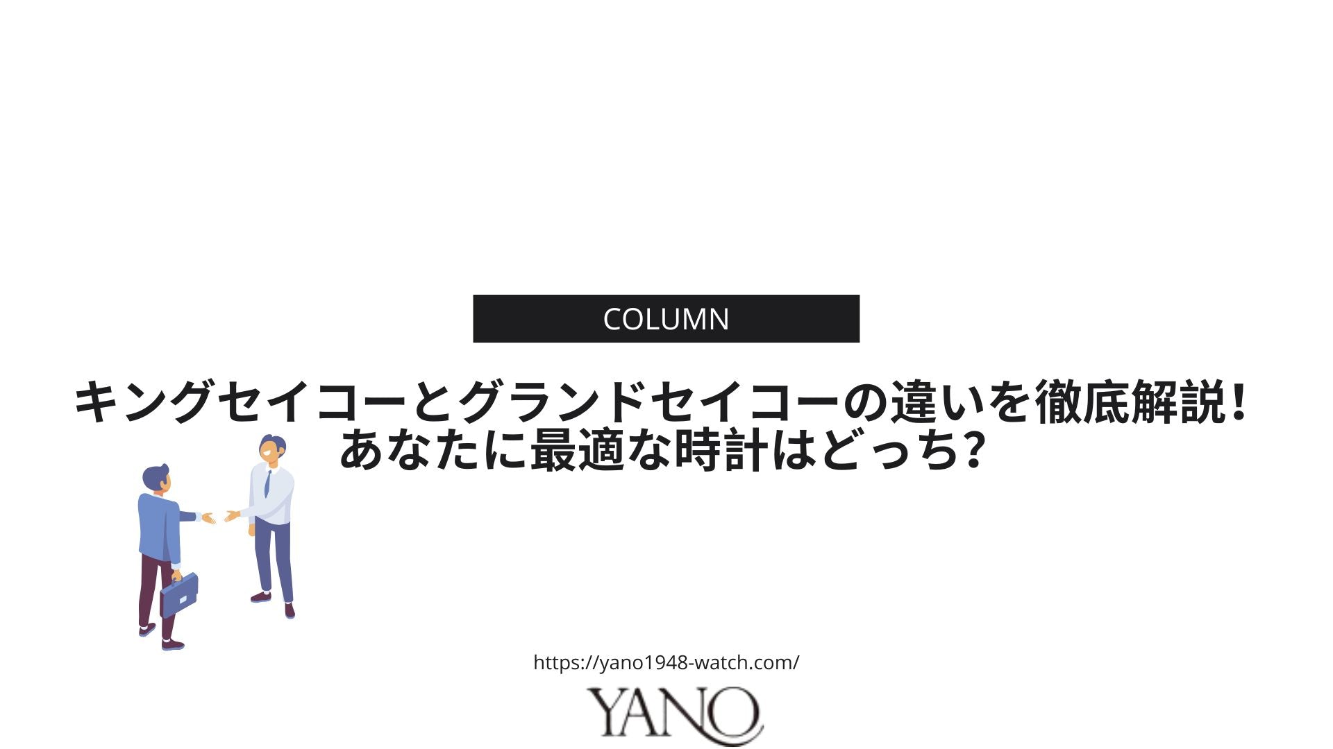 キングセイコーとグランドセイコーの違いを徹底解説!あなたに最適な時計はどっち?